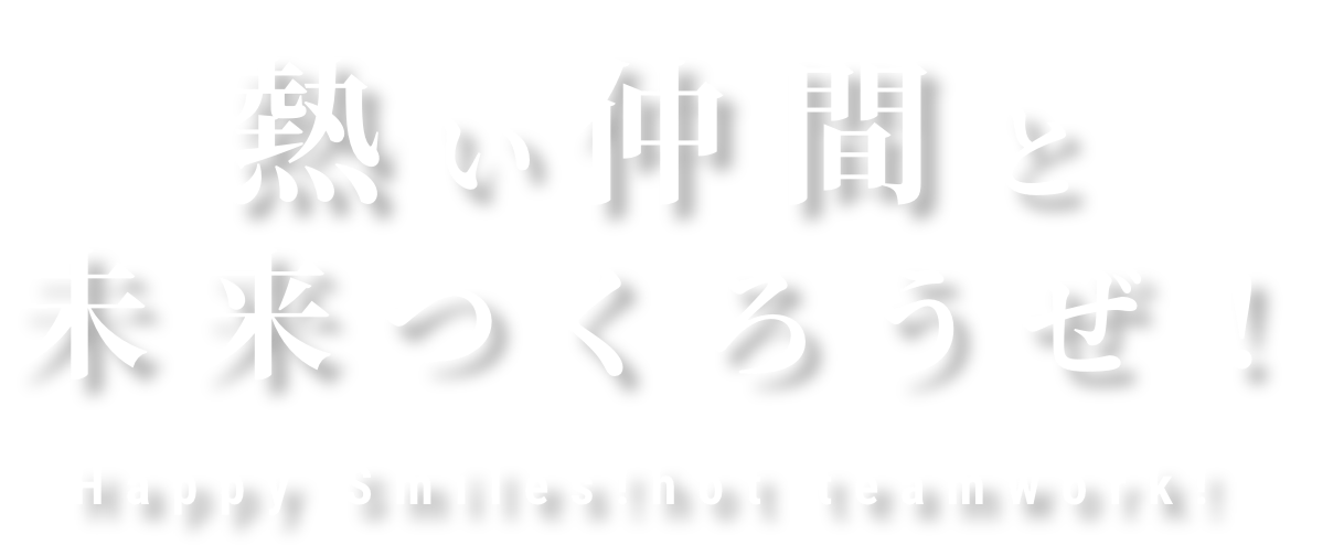 熱い仲間と未来つくろうぜ！